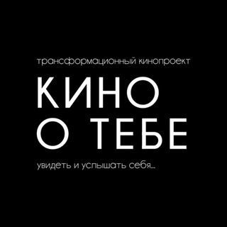 КИНО О ТЕБЕ | Эксклюзивные показы