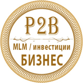 4. Объявления MLM\Инвестиции БИЗНЕС P2B