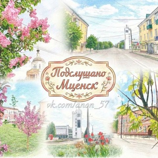 Подслушано Мценск!