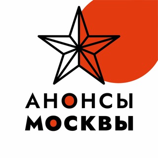 АНОНСЫ МОСКВЫ