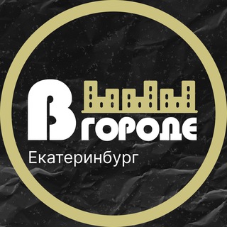 Анонсы • В ГОРОДЕ • Екатеринбург
