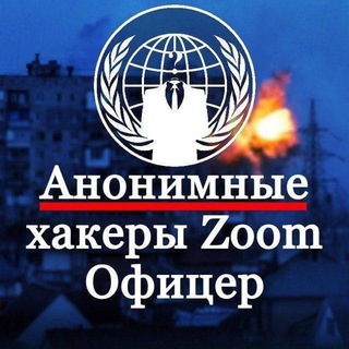 Анонимные хакеры Zoom | NEW GENERATION