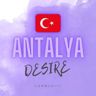 Сообщество DESIRE📍Анталья🇹🇷