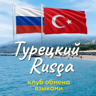 Турецкий - Rusça клуб обмена языками >