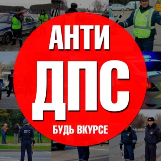 АнтиДПС СПБ Онлайн. ПИТЕР. Антирейд. Облава.