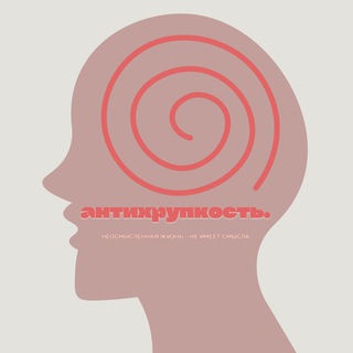 Антихрупкость | Психология