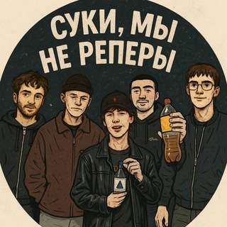 Суки, мы не реперы