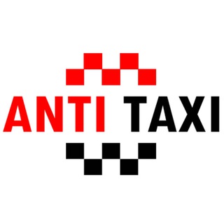 АНТИ ТАКСИ