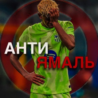 АнтиЯмаль