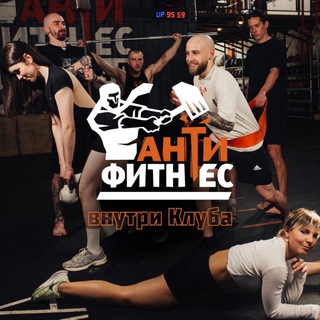 Канал Клуба Антифитнес