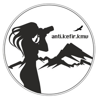 Анти-Кефир. Туры и экскурсии по России и Кавказу, СНГ