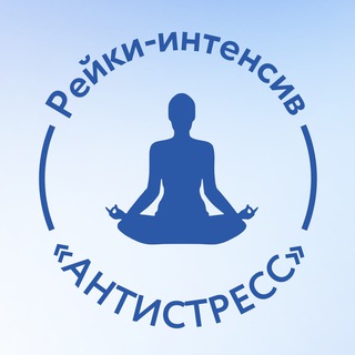 АНТИСТРЕСС. Рейки-интенсив с Надей Сок