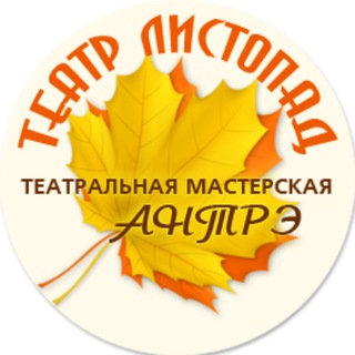 Театр "ЛИСТОПАД" и Театральная Мастерская «АНТРЭ»