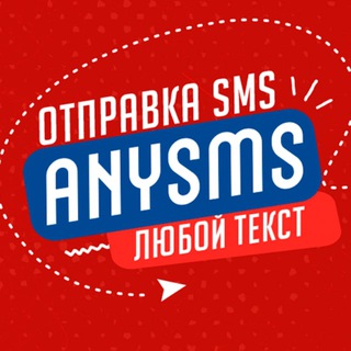 Any SMS | отправка SMS