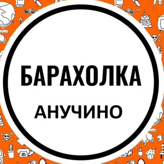 Анучино Барахолка
