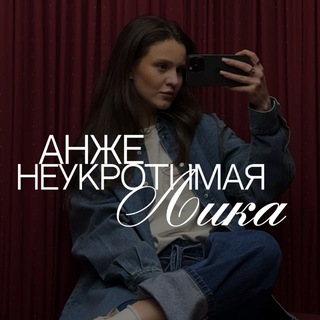 неукротимая лика