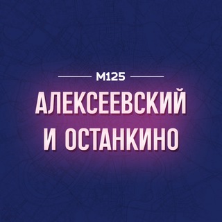 Алексеевский и Останкинский районы М125 ВДНХ