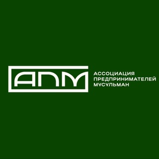 ИСЛАМСКИЙ БИЗНЕС АПМ РФ