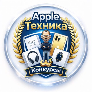 Apple -Техника Розыгрыши | Чат