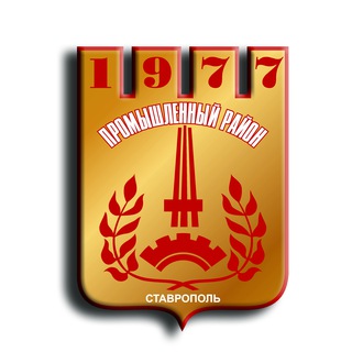 Администрация Промышленного района города Ставрополя