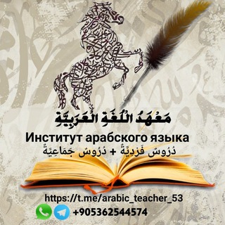 مَعْهَدُ الْلُغَةِ الْعَرَبِيَّةِ - Институт арабского языка