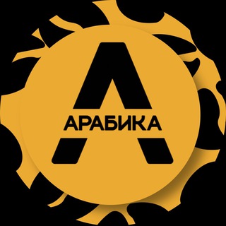 Кофейня «Арабика»