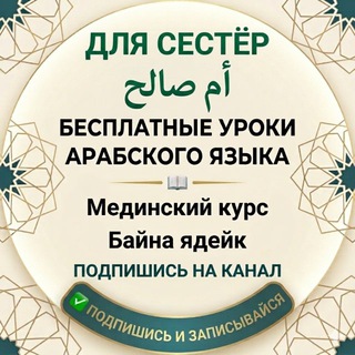 Арабский для сестёр/ Байна ядейк,Мединский / Ум Салех