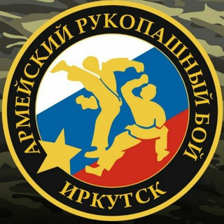 Армейский рукопашный бой Иркутская область