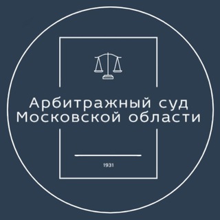 Арбитражный суд Московской области
