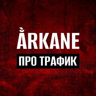 Ằrkane | Про арбитраж трафика