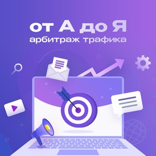 Арбитраж трафика от А до Я