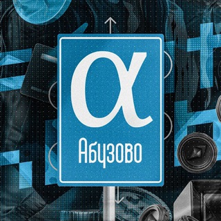 АБУЗОВО