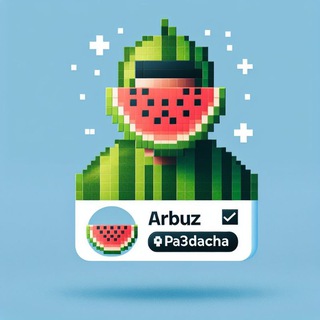 ARBUZ РАЗДАЧА🍉