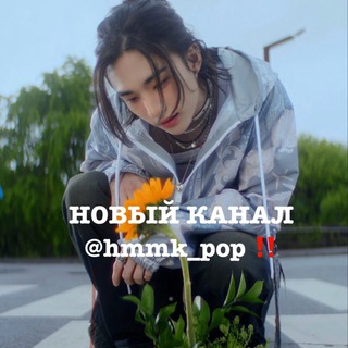 ‼️ПЕРЕЕЗД НА @hmmk_pop | ˖ ⊹ ꒰🎧꒱ 𝐇𝐨𝐦𝐞 𝐤-𝐩𝐨𝐩 ♡