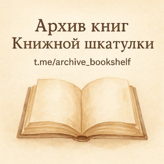 АРХИВ КНИЖНОЙ ШКАТУЛКИ