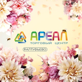 АРЕАЛ Алтуфьево