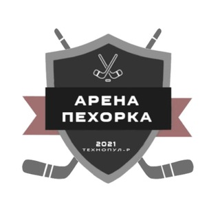 АренаПехорка