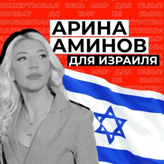 Арина Аминов для Израиля
