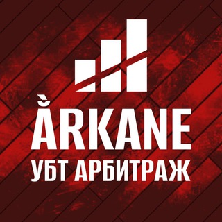 Ằrkane l УБТ трафик и арбитраж