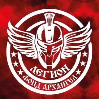 Фонд Архангел «Легион»