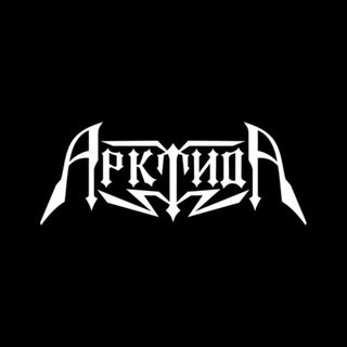 АрктидА | Официальный канал