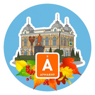 Армавир туристический