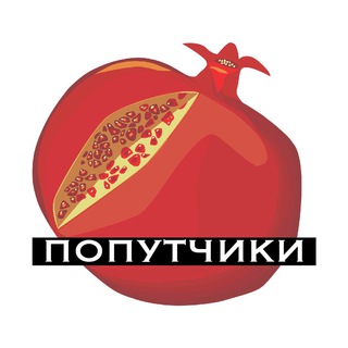 Армения (попутчики) 🍏🗻⚱️