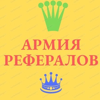 АРМИЯ РЕФЕРАЛОВ ЧАТ