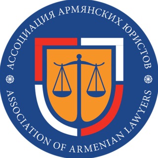 Ассоциация Армянских Юристов