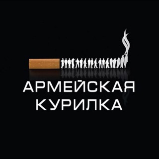 Курилка