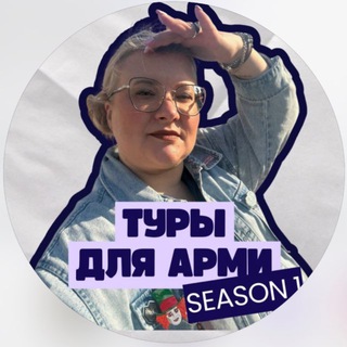 ТУРЫ АРМИ РАН | Туры в Корею | KETA | ARMYmembership