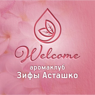 📢 канал АромаКлуб Зифы Джоновны