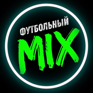 ФУТБОЛЬНЫЙ МИКС