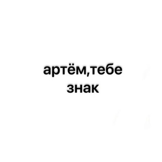 артём,тебе знак